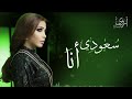 أروى - سعودى أنا (حصرياً) | 2016