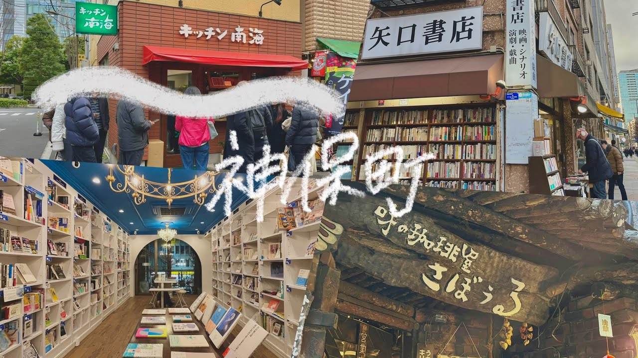 【vlog】人生初の1人神保町