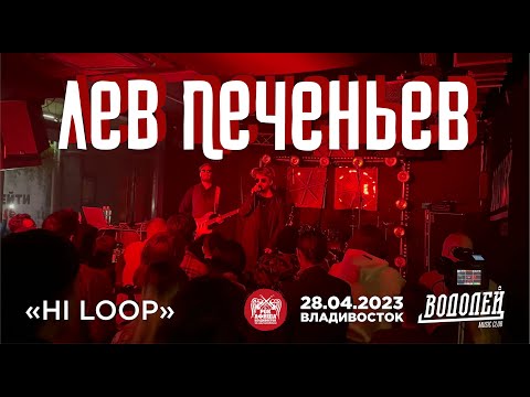 Лев Печеньев - Hi loop (Live • Владивосток • 28.04.2023)