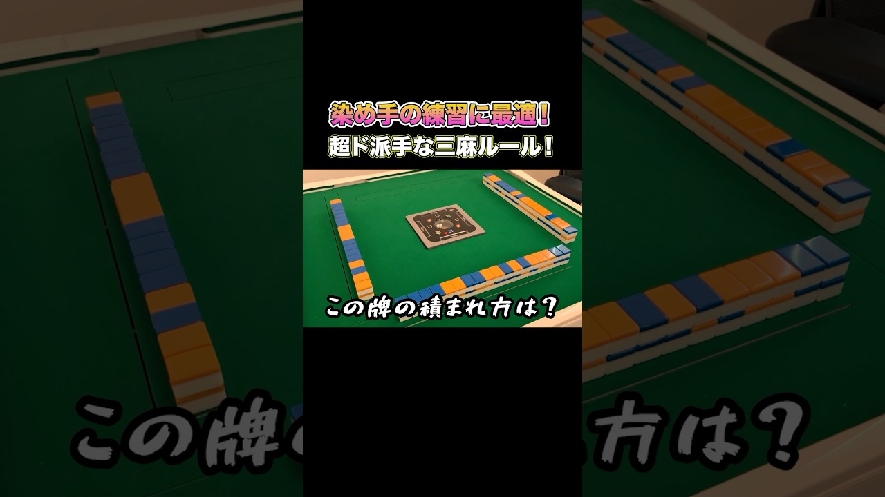 染め手の練習に最適!超ド派手な三麻ルール! #麻雀 #麻雀初心者 #役満放銃ニキ