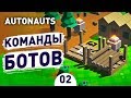 КОМАНДЫ БОТОВ! - #2 AUTONAUTS ПРОХОЖДЕНИЕ