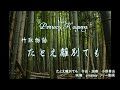 かぐや姫・竹取物語「たとえ離別ても」Princess Kaguya