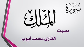 067 سورة الملك .. محمد أيوب .. القرآن هدى للمتقين