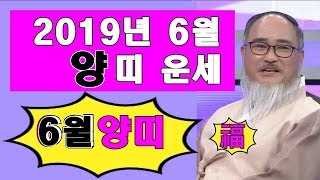 2019년 6월 양띠운세 (양띠 6월 나이별운세) 양이 절대 넘어서는 안되는 선