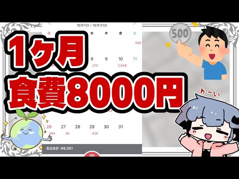 【節約】一ヶ月食費1万円を切ったので、報告してみるの動画。【8000円】
