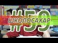 ШКОЛОСАХАР #59