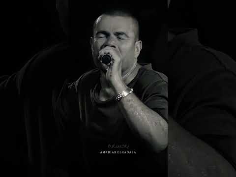 ياخسارة عمرو دياب اشتراك وليك دعوه حلوه