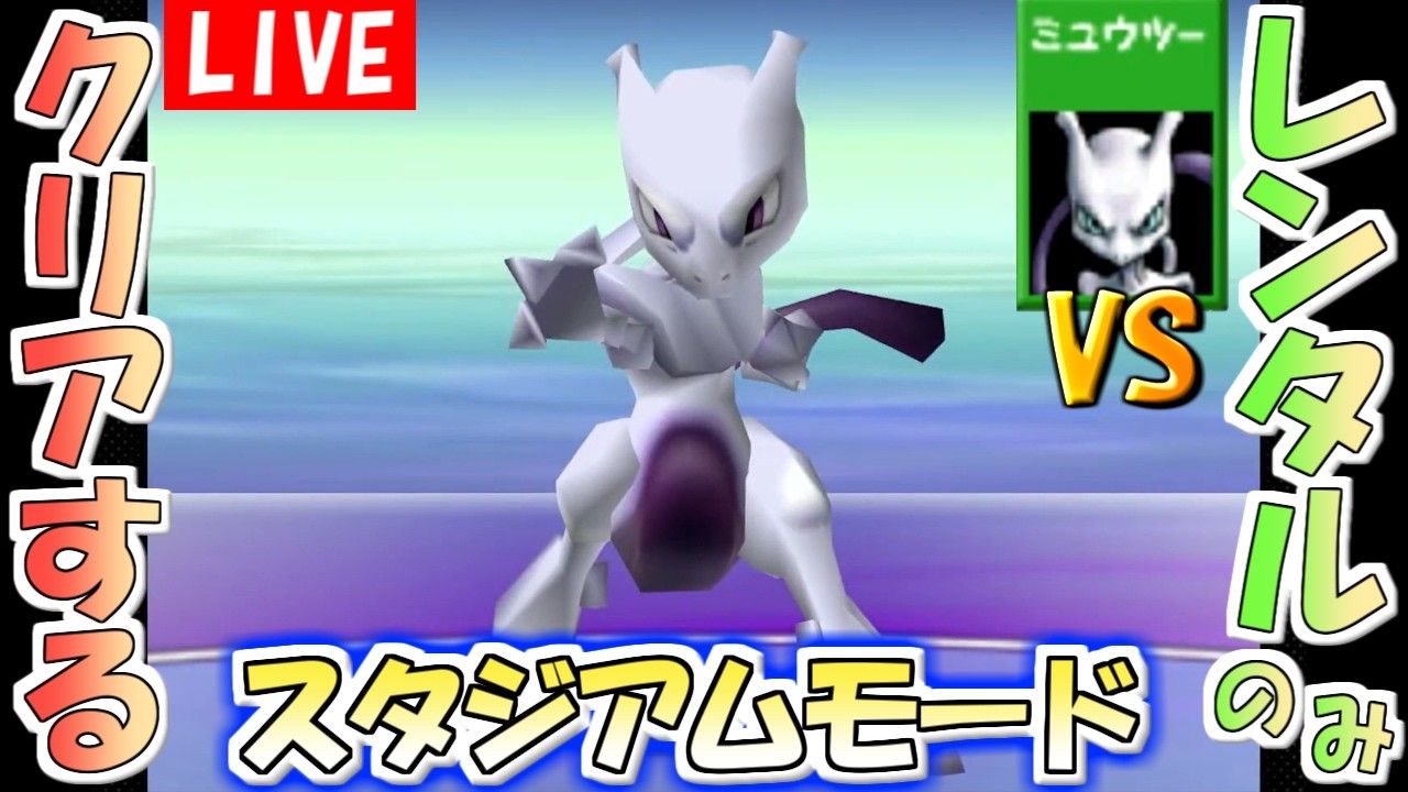 【ポケモンスタジアム２】レンタルポケモンのみでクリアするスタジアム　その２【生配信】