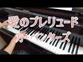愛のプレリュード We Ve Only Just Begun ピアノ カーペンターズ Carpenters