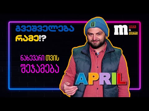 რობერტო მავანი | რუბრიკა გვეშველება რამე | 1/2 თვის შეჯამება - აპრილი