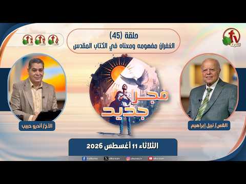 New Dawn program - Forgiveness: Its Concept and Meaning in the Bible - Episode برنامج "فجر جديد" - الغفران: مفهومه ومعناه في الكتاب المقدس - حلقة 45// 45