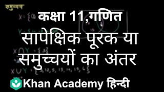 Relative complement or difference between sets[Hindi] | Sets |Class XI| Mathematics| Khan Academy