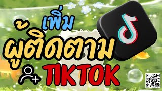 วิธีเพิ่มผู้ติดตาม TikTok วันละ 1,000 คน! ใช้เว็บนี้เลย 🔥