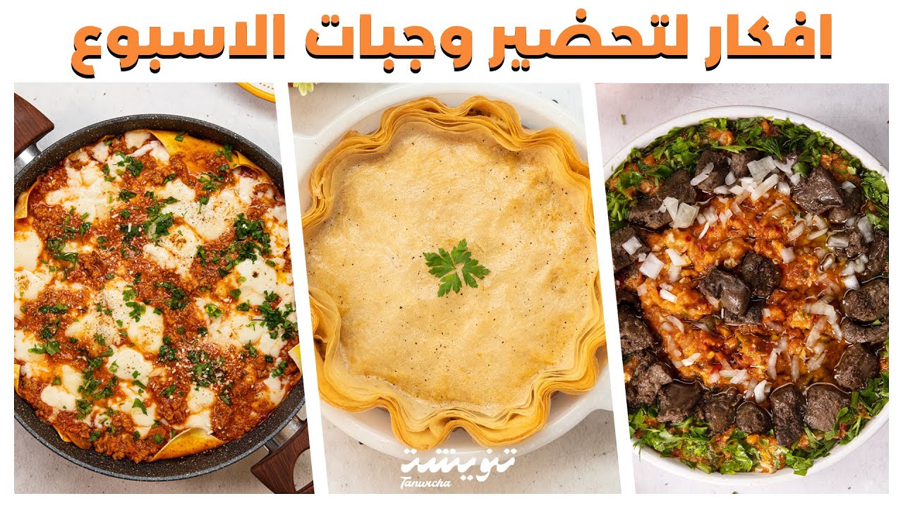 Menu de la semaine 😋😍 🍴🍽️🥘🍲أفكار لتحضير وجبات الاسبوع