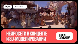 Нейросети в концепте и 3D-моделировании [ChatGPT, Hunyuan 2.5] — Ксения Галушкина, Павел Голубев