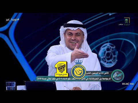 دورينا غير توقعات نارية من الشنيف والمحللين للكلاسيكو النصر والاتحاد غدا في كأس الملك