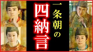 一条朝の四納言（藤原公任/斉信/行成/源俊賢）の人生をわかりやすく解説【光る君へ】