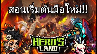 สอนฟาร์มเริ่มต้นมือใหม่ หาของอัพเวล | Hero's Land