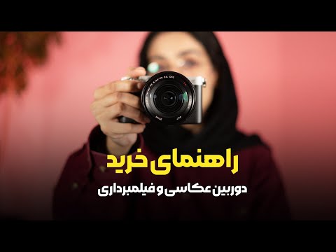 راهنمای خرید دوربین برای هر بودجه