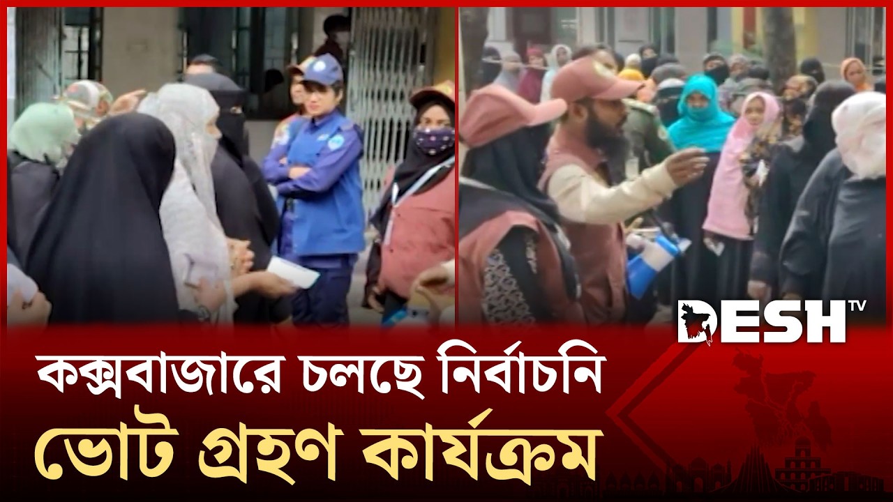 কক্সবাজারে চলছে নির্বাচনি ভোট গ্রহণ কার্যক্রম | Desh TV News