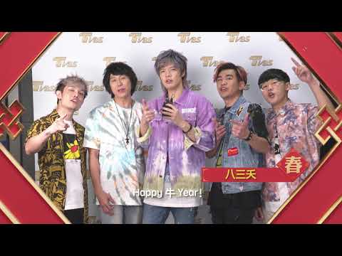 五堅情、八三夭來拜年！TVBS群星 祝您2021牛年行大運！