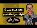 ثلاثة كلمات انت تستخدمهم كل يوم وهي سبب ما تعاني منه ثلاثة كلمات انت تستخدمهم كل يوم وهي سبب ما تعاني منه