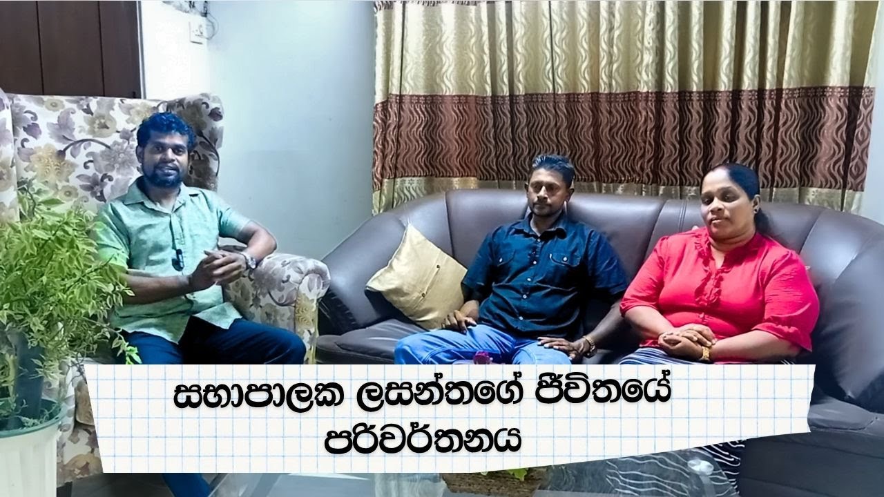 සභාපාලක ලසන්තගේ ජීවිතයේ පරිවර්තනය | Jeewanayata Dorak Church – Payagala, Sri Lanka