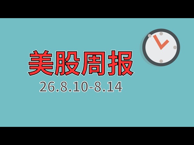 美股周报26.8.10-8.14！NaNa说美股(快乐投资会员级别以上)
