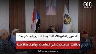 الجفري يلتقي قائد المقاومة الجنوبية بحضرموت ويناقش تداعيات تراخي السلطات مع المخاطر الأمنية screenshot 3