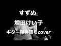 すずめ 増田けい子 ギター弾き語りcover