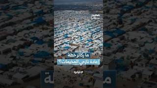 ما ركائز الخطة الحكومية لعودة نازحي المخيمات؟