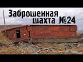 Заброшенная шахта №24. Норильск (2013)