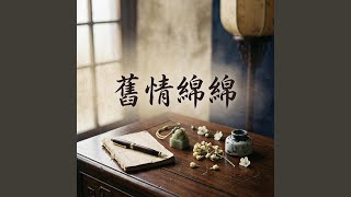 舊情綿綿