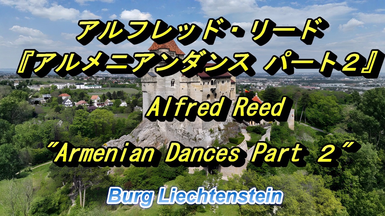 アルフレッド・リード『アルメニアンダンス パート2』 Alfred Reed 