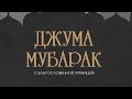 Пятничная проповедь. Мухаммадариф Дарбишов