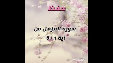 رابع سورة المزمل من اية. 1 / 8