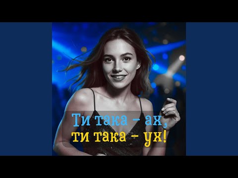 Ти така - ах, ти така - ух!