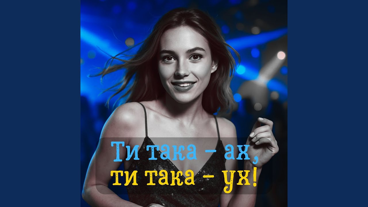 Ти така - ах, ти така - ух!