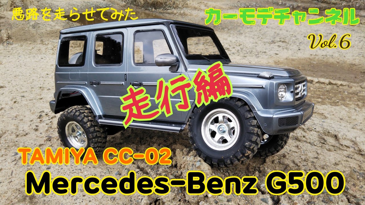 カーモデチャンネルVol.6 【カーモデル製作.紹介】 タミヤCC-02