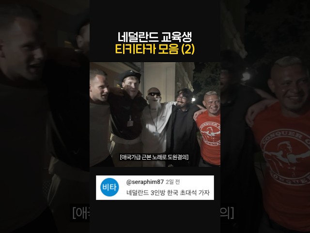 네덜란드 교육생 티키타카 모음(2)