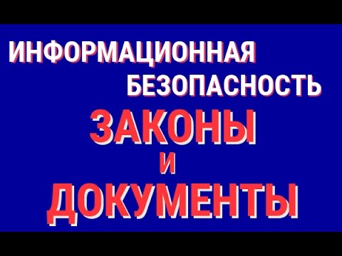 Информационная безопасность. Нормативные документы и законы.