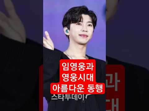 임영웅, 팬클럽 영웅시대와  아름다운 동행