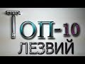 Бритье. Мой ТОП 10 лезвий для Т образного станка Fatip Grande open comb. My TOP 10 blades!