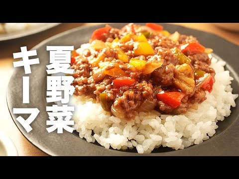 トマト缶なしで簡単！カレールウで作る【夏野菜キーマカレー】のレシピ