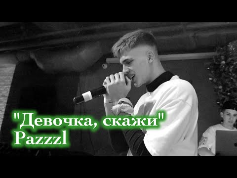 Pazzzl. "Девочка, скажи". BIZI club.