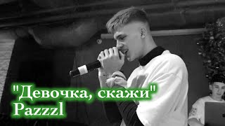 Pazzzl. "Девочка, скажи". BIZI club.