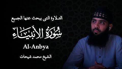 سورة الأنبياء كاملة الشيخ محمد شيحات تلاوة خاشعة
