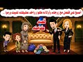 قصه كامله غنى جدا وعائلته فقيره جدا والسبب حكايات واقعيه هايدى 