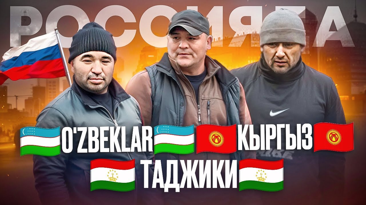 🇷🇺Россияда🇷🇺🇺🇿Узбек🇺🇿🇹🇯Таджик 🇹🇯        🇰🇬Кыргыз🇰🇬 Всем смотреть😱😱