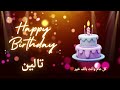 أغنية عيد ميلاد لاسم تالين عيد ميلاد سعيد تالين 